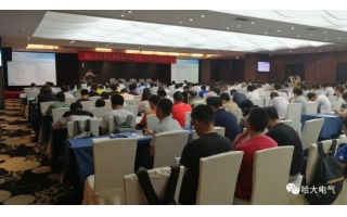 哈大電氣應(yīng)邀參加電力變壓器技術(shù)研討會(huì)