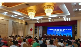 由哈大電氣協(xié)辦的電力電容器2018年會(huì)員大會(huì)在煙臺(tái)順利召開(kāi)