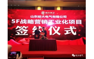 祝賀哈大電氣-神州英才“5F戰(zhàn)略營(yíng)銷工業(yè)化項(xiàng)目”順利啟動(dòng)