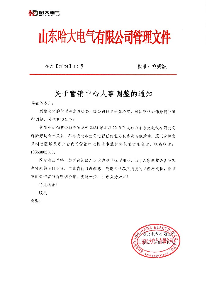 哈大電氣關(guān)于營(yíng)銷中心人事調(diào)整的通知