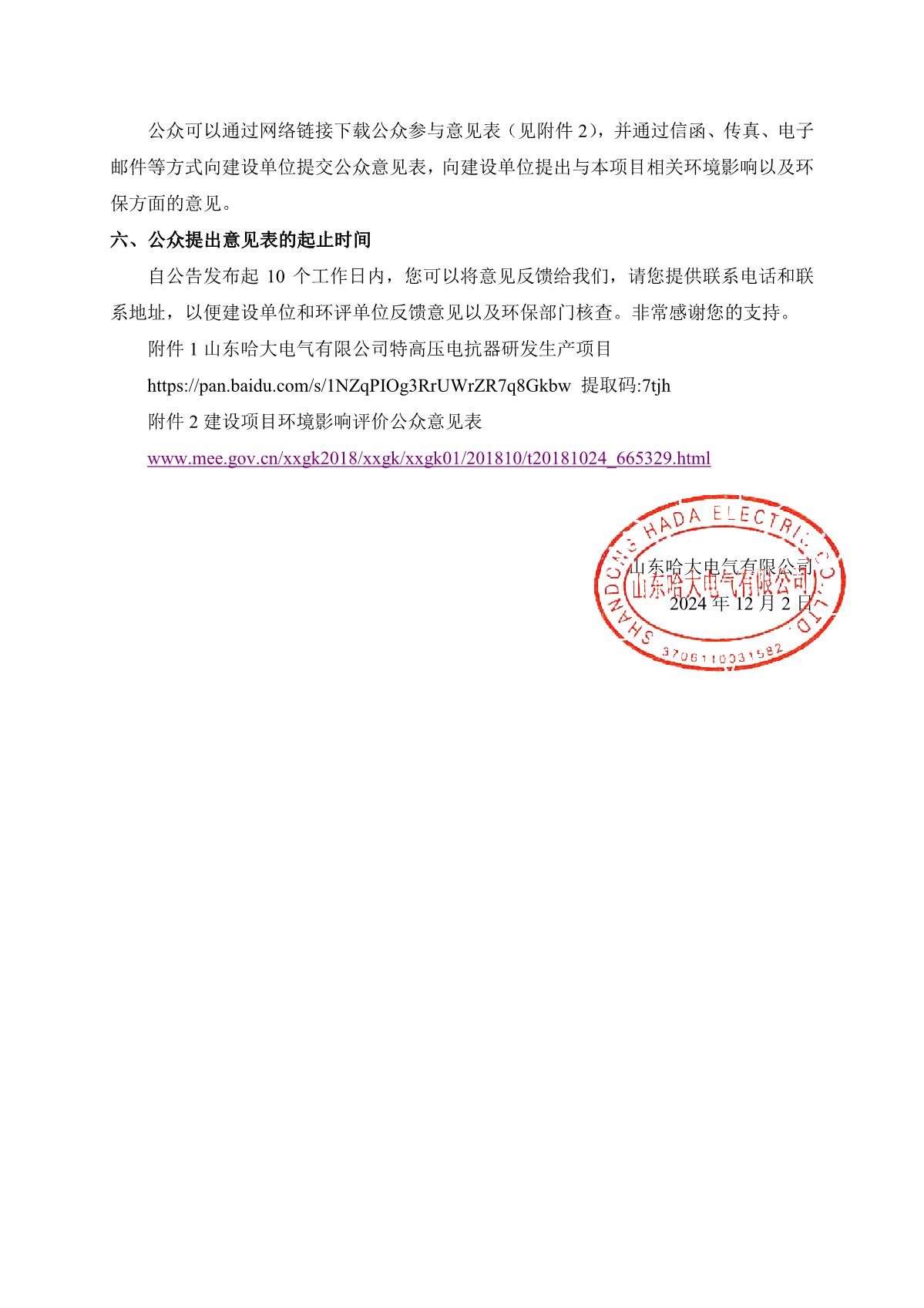 山東哈大電氣有限公司特高壓電抗器研發(fā)生產(chǎn)項目環(huán)境影響報告書征求意見稿公示(官網(wǎng)公示）_2.JPG
